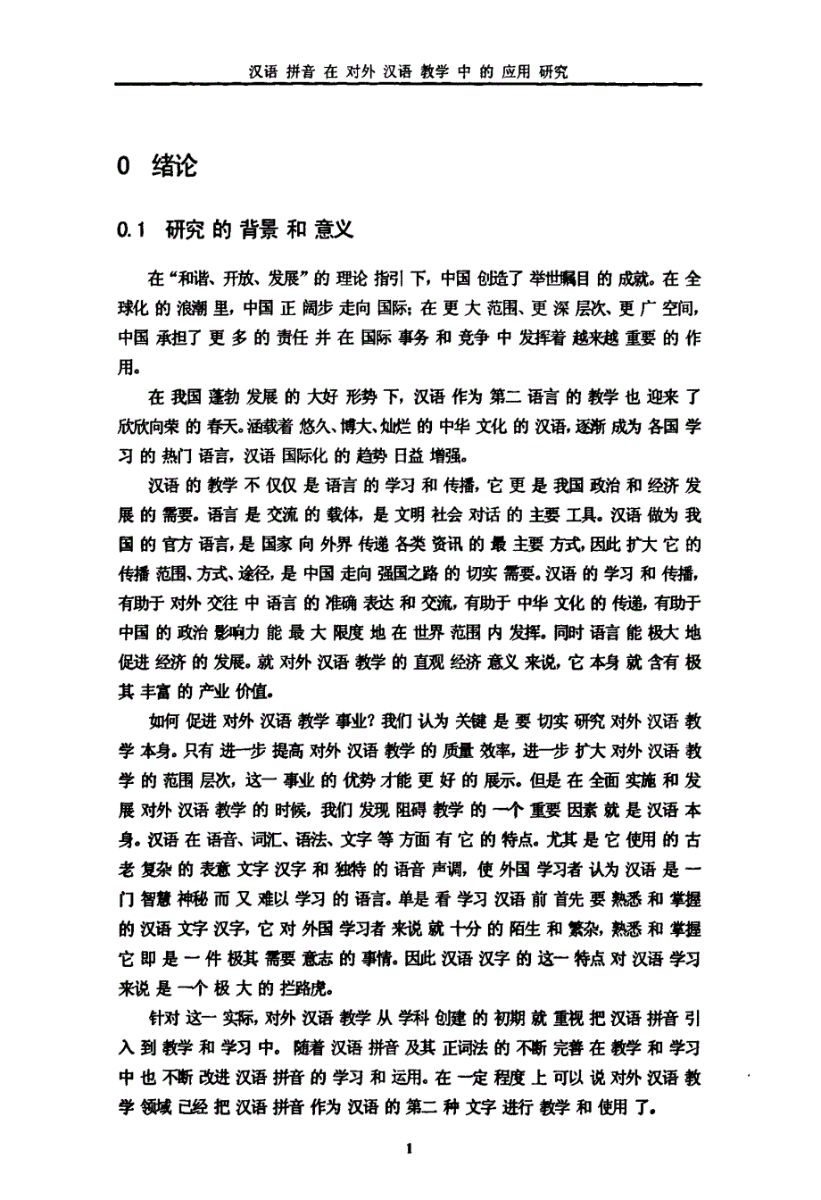 汉语拼音在对外汉语教学中的应用研究_第4页