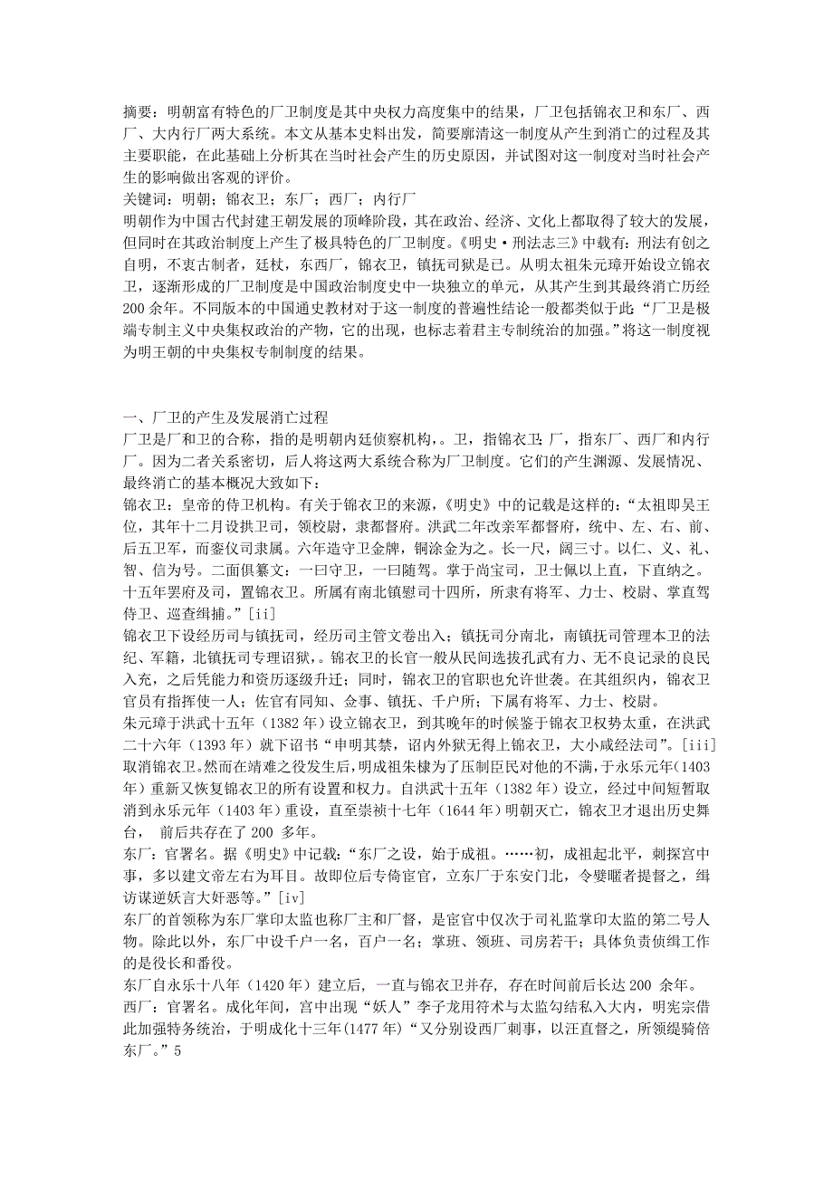 明朝厂卫制度探析_第1页