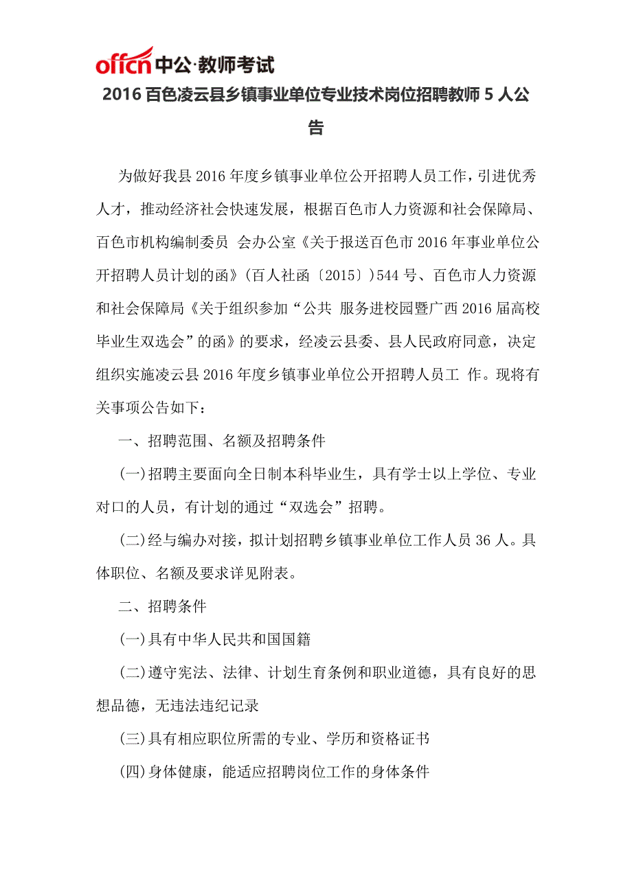 2016百色凌云县乡镇事业单位专业技术岗位招聘教师5人公告_第1页