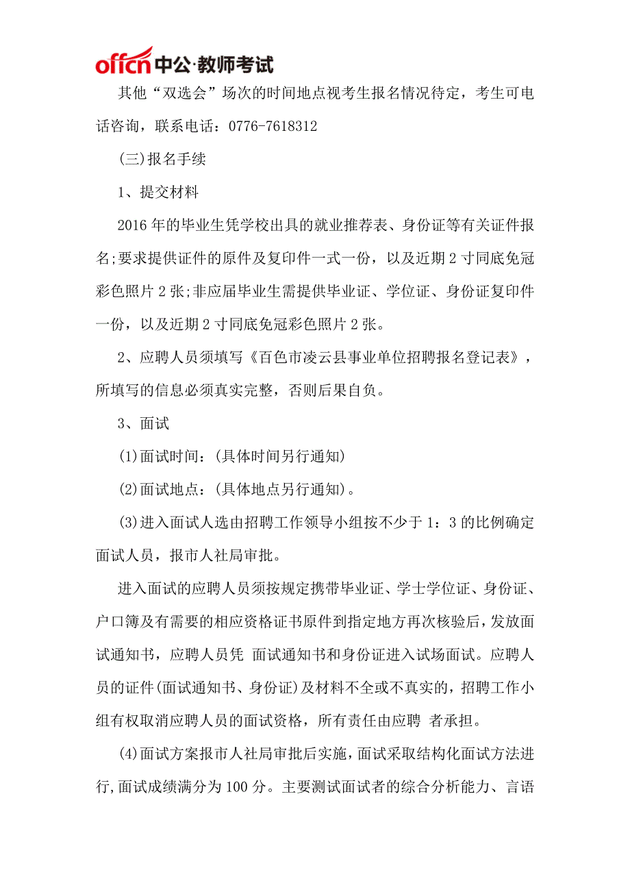 2016百色凌云县乡镇事业单位专业技术岗位招聘教师5人公告_第3页