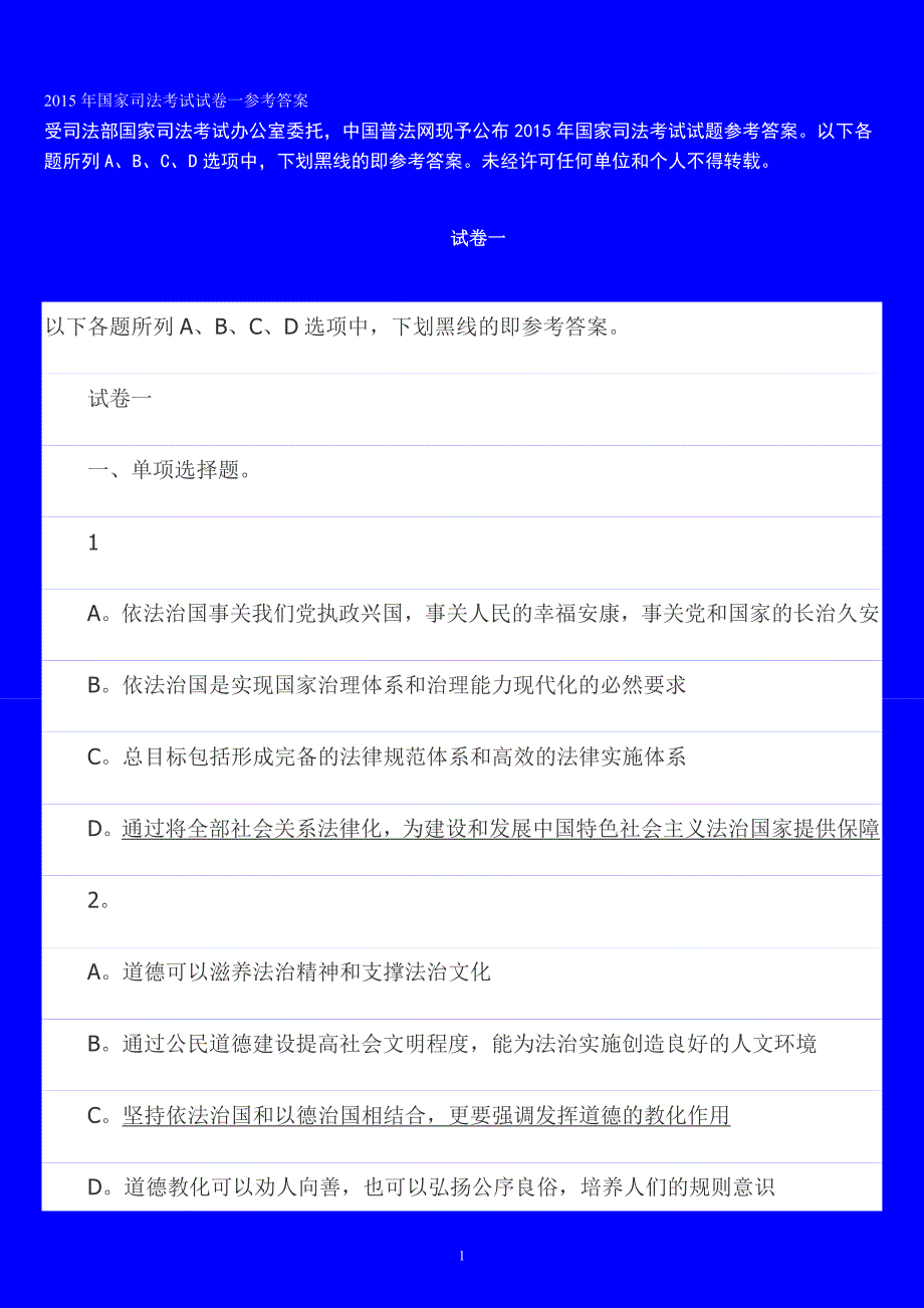 2015年国家司法考试试卷一考试 答案_第1页