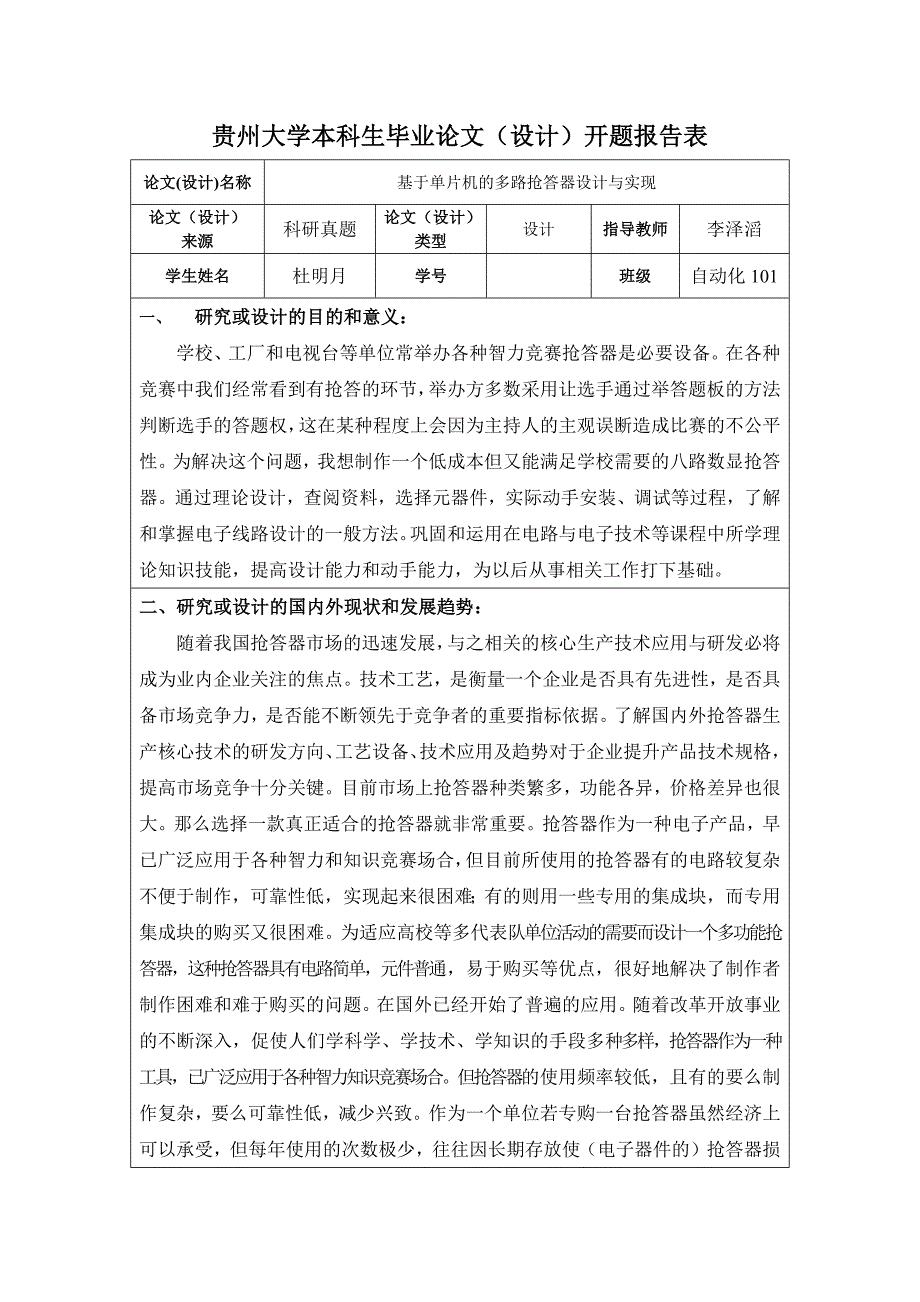 基于单片机的多路抢答器设计与实现开题报告_第1页