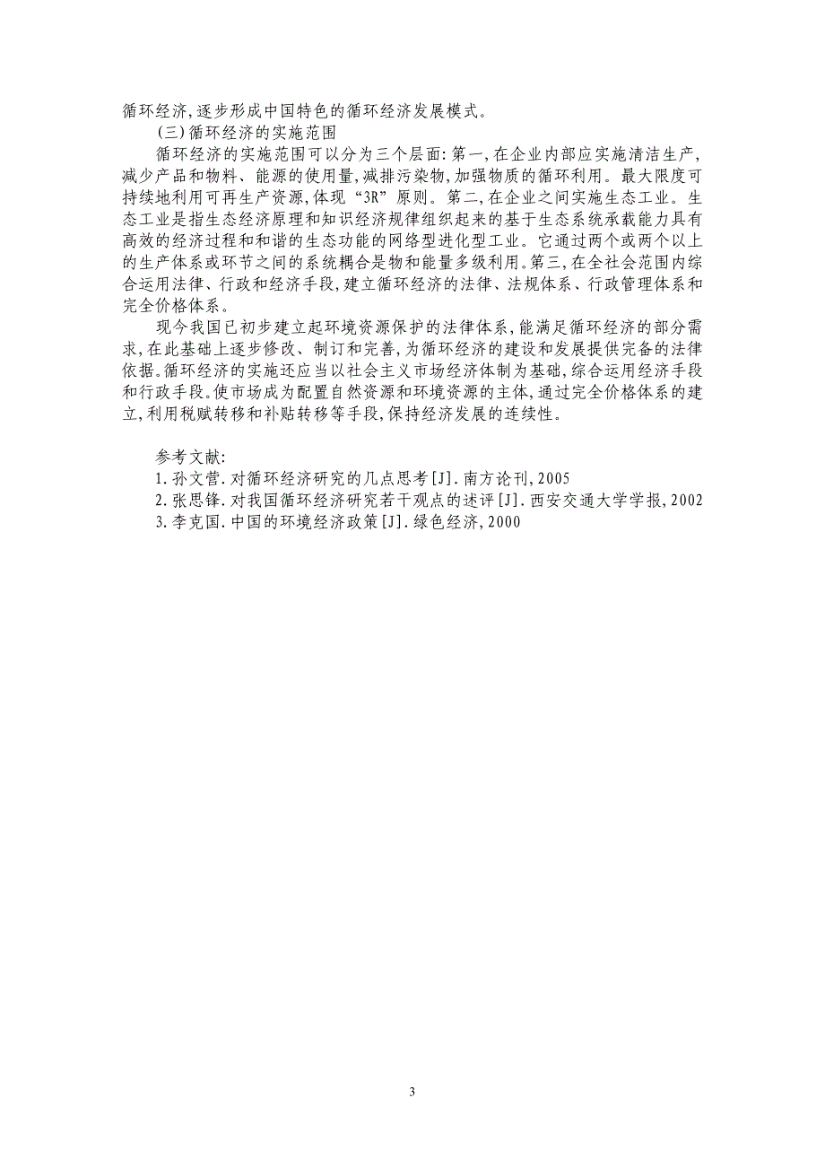 循环经济研究视阈拓展思路探讨_第3页