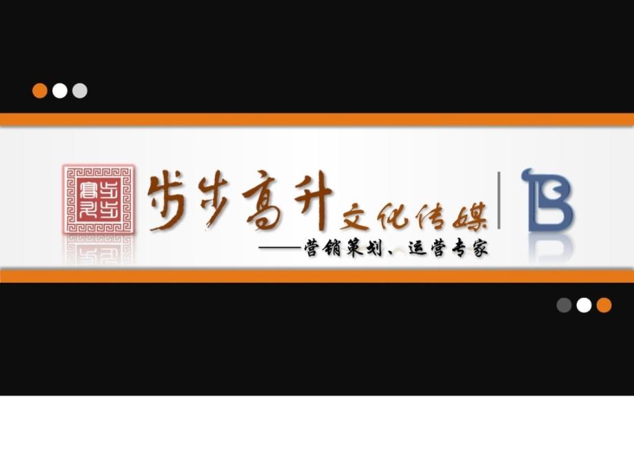 山西步步高升文化传媒新员工入职企业介绍_第1页