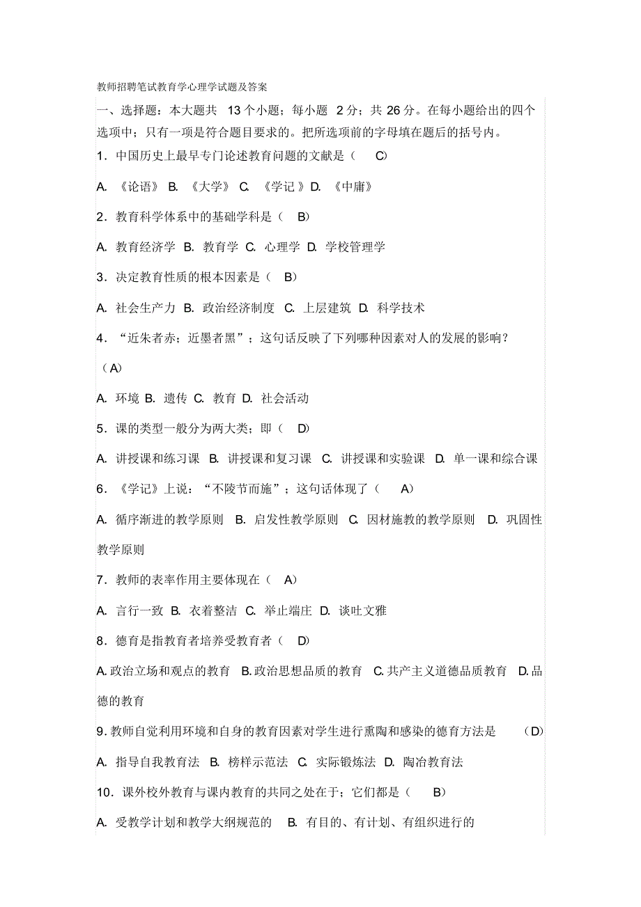 教师招聘笔试教育学心理学试题及答案_第1页