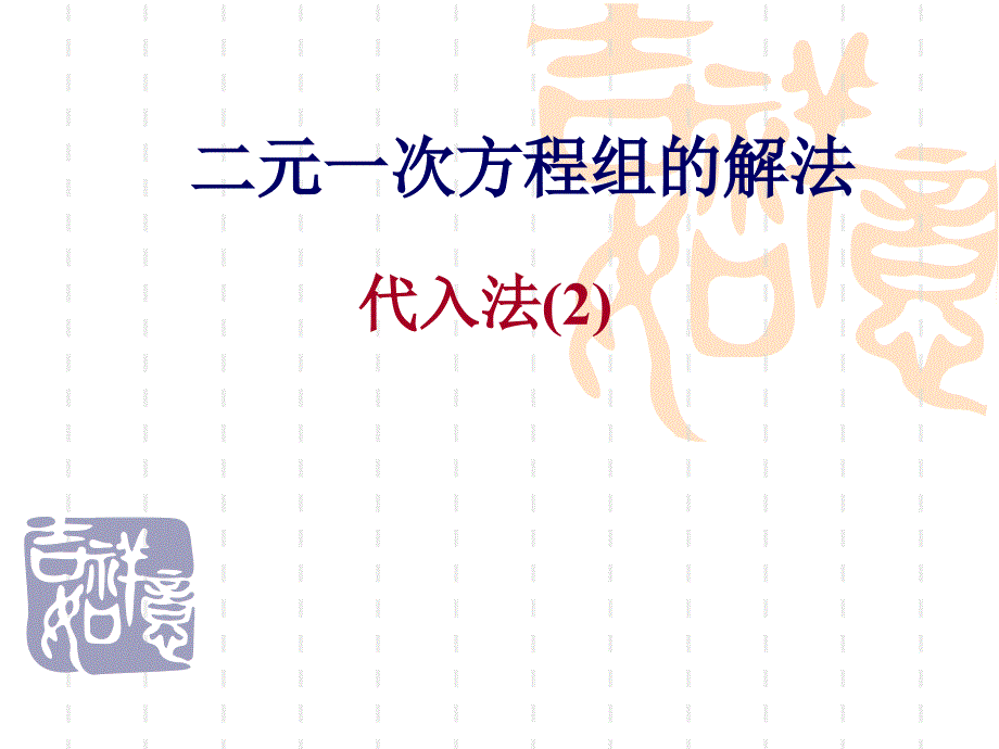 (课件)解方程组(代入法)第2课时_第1页