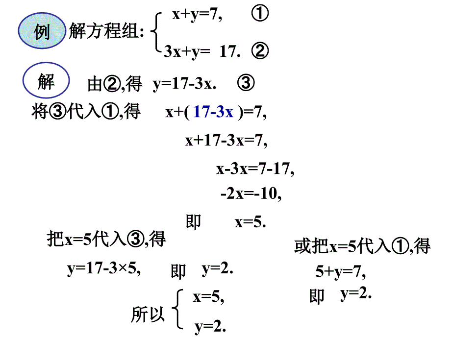 (课件)解方程组(代入法)第2课时_第4页