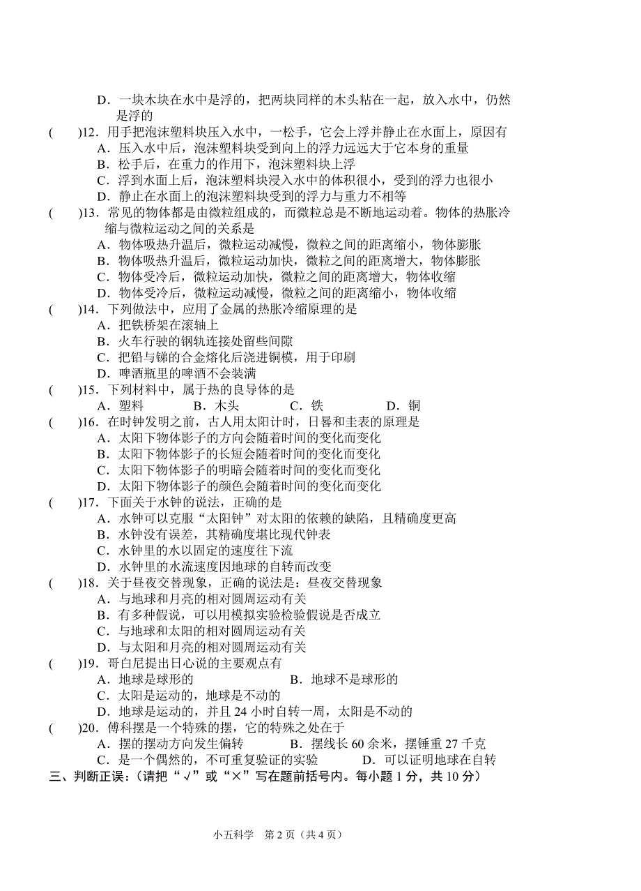 2012年春期期终小学五年级科学学习评价试题_第2页