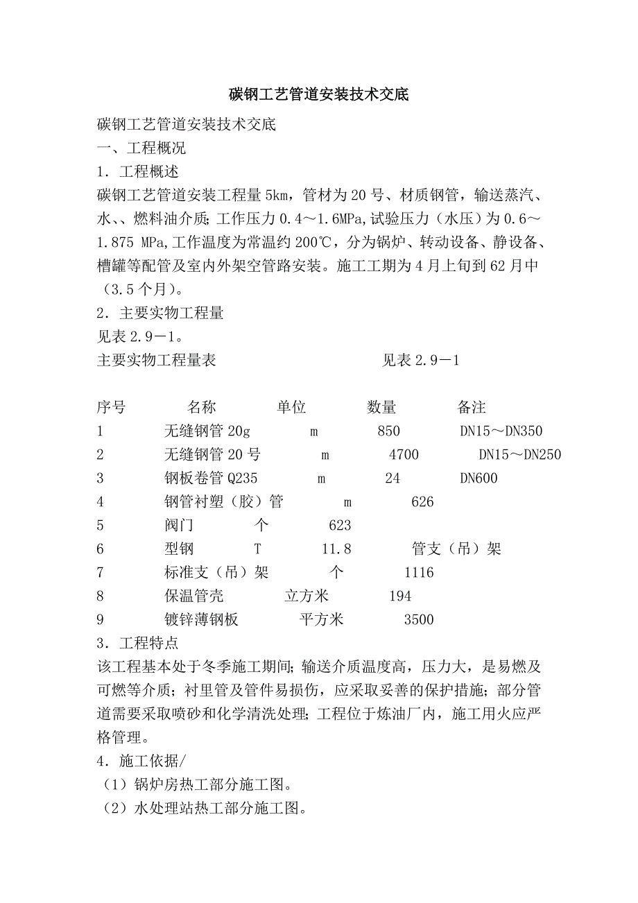 碳钢工艺管道安装技术交底_第1页