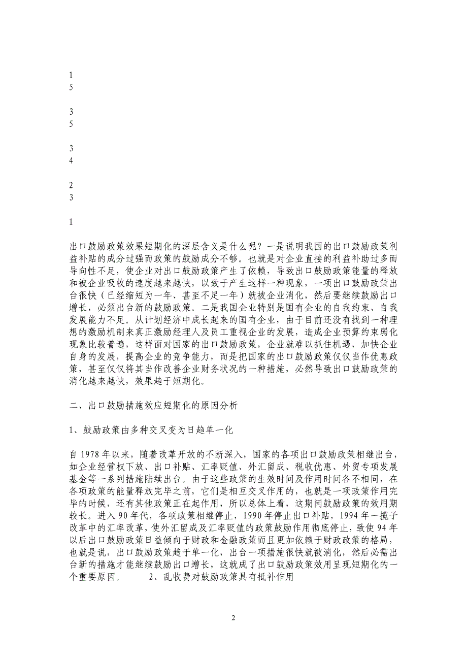 出口鼓励政策作用日趋短期化的分析_第2页