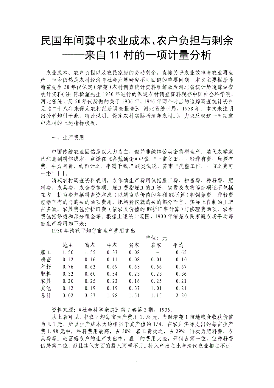民国年间冀中农业成本、农户负担与剩余——来自11村的一项计量分析_第1页
