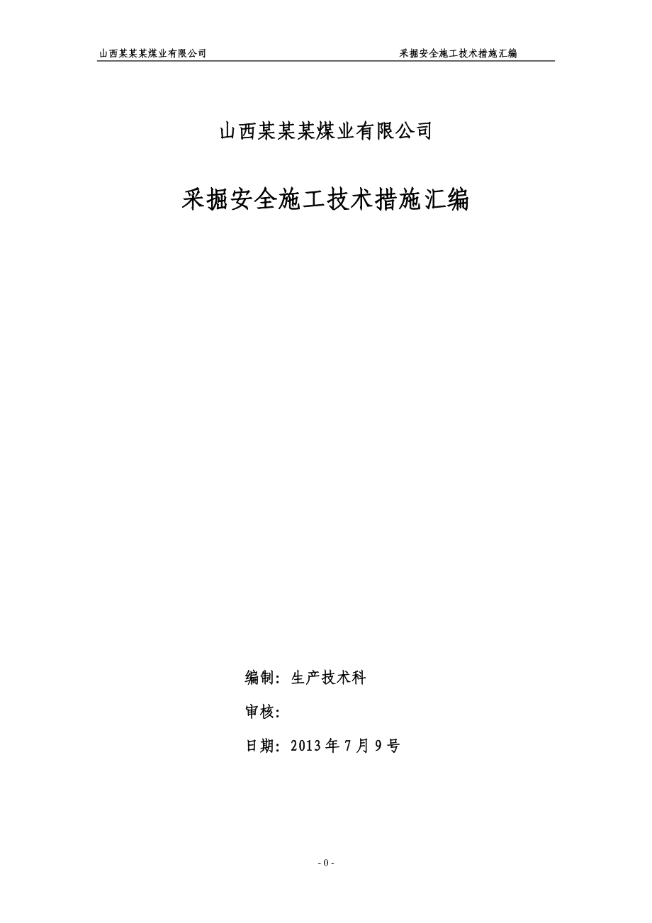 煤矿采掘安全施工技术措施汇编_第1页