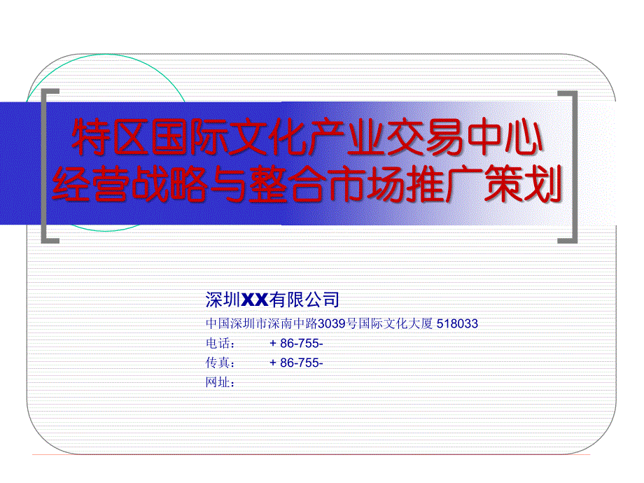 知名公司-深圳国际文化交易中心策划_第1页