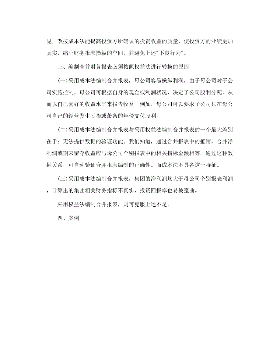 编制合并财务报表成本法向权益法的转换_第2页