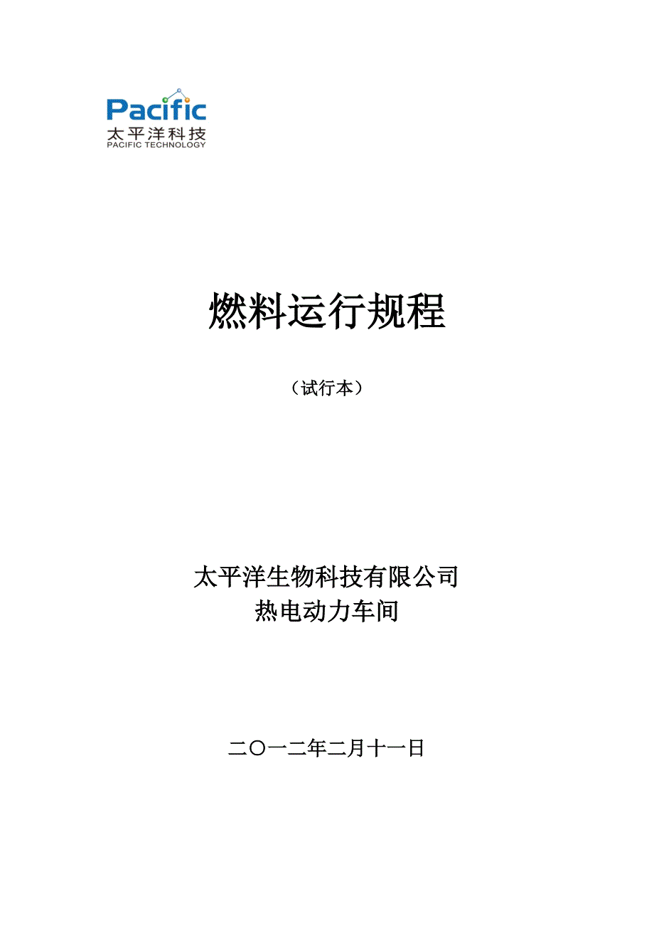 热电动力车间燃料运行规程_第1页