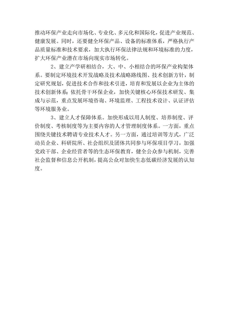 生态文明建设——环保产业新契机_第3页