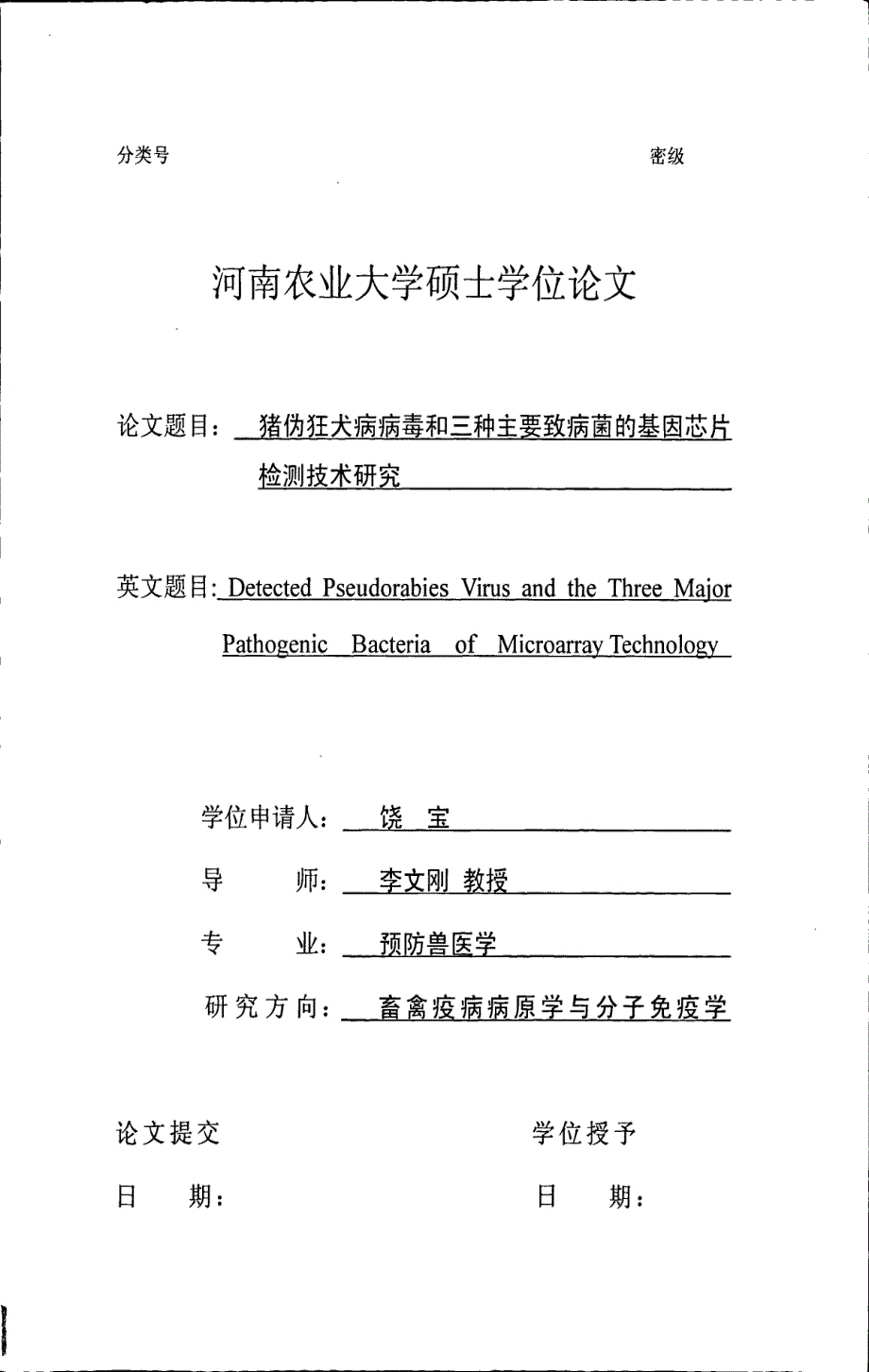 猪伪狂犬病病毒和三种主要致病菌的基因芯片检测技术研究_第1页