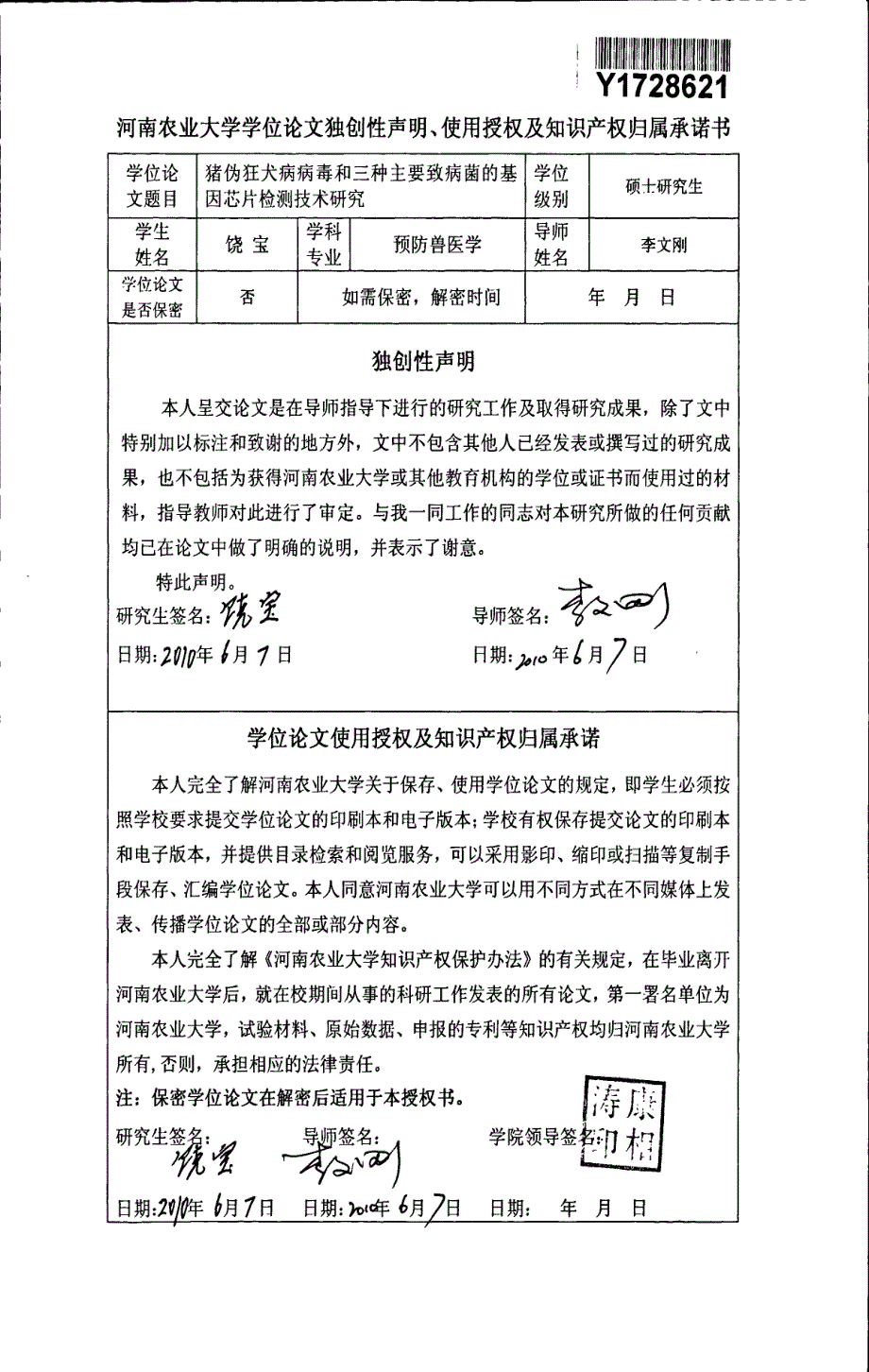 猪伪狂犬病病毒和三种主要致病菌的基因芯片检测技术研究_第2页