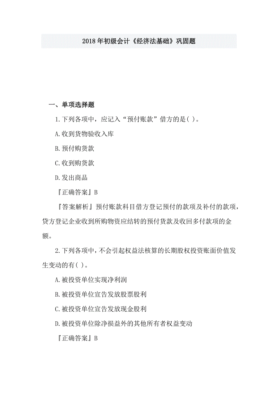 2018年初级会计《经济法基础》巩固题_第1页