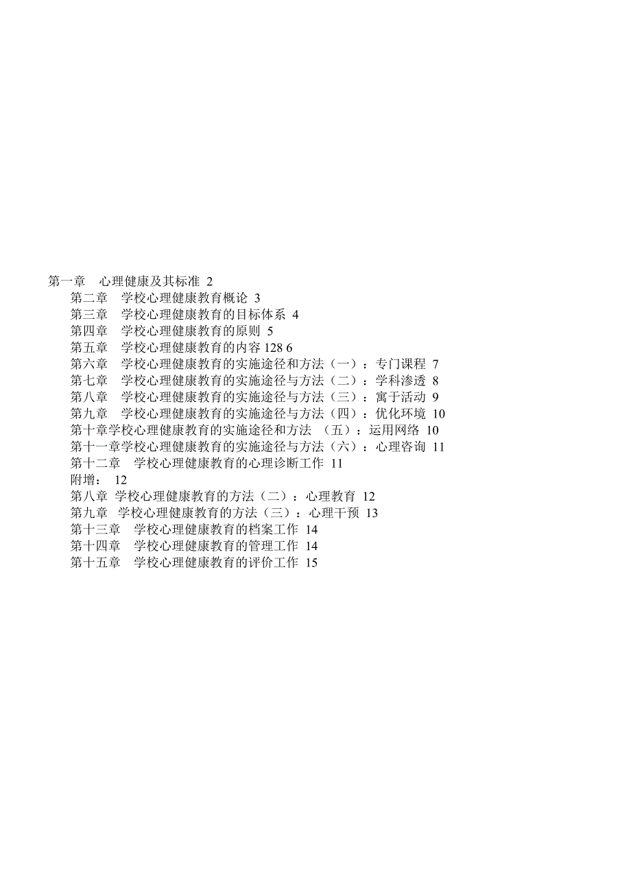 [训练]心理健康教育概论(最新)_第1页