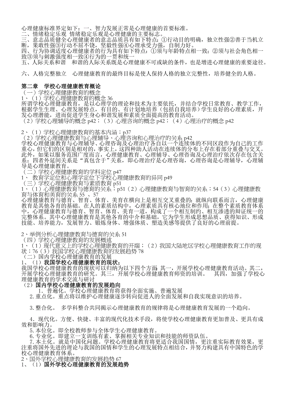 [训练]心理健康教育概论(最新)_第3页