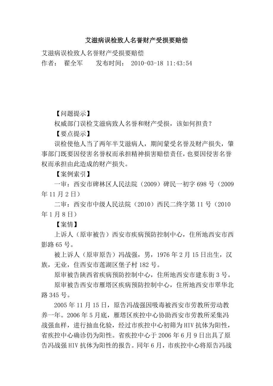 艾滋病误检致人名誉财产受损要赔偿_第1页