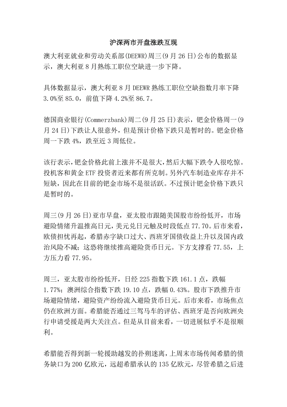 沪深两市开盘涨跌互现_第1页