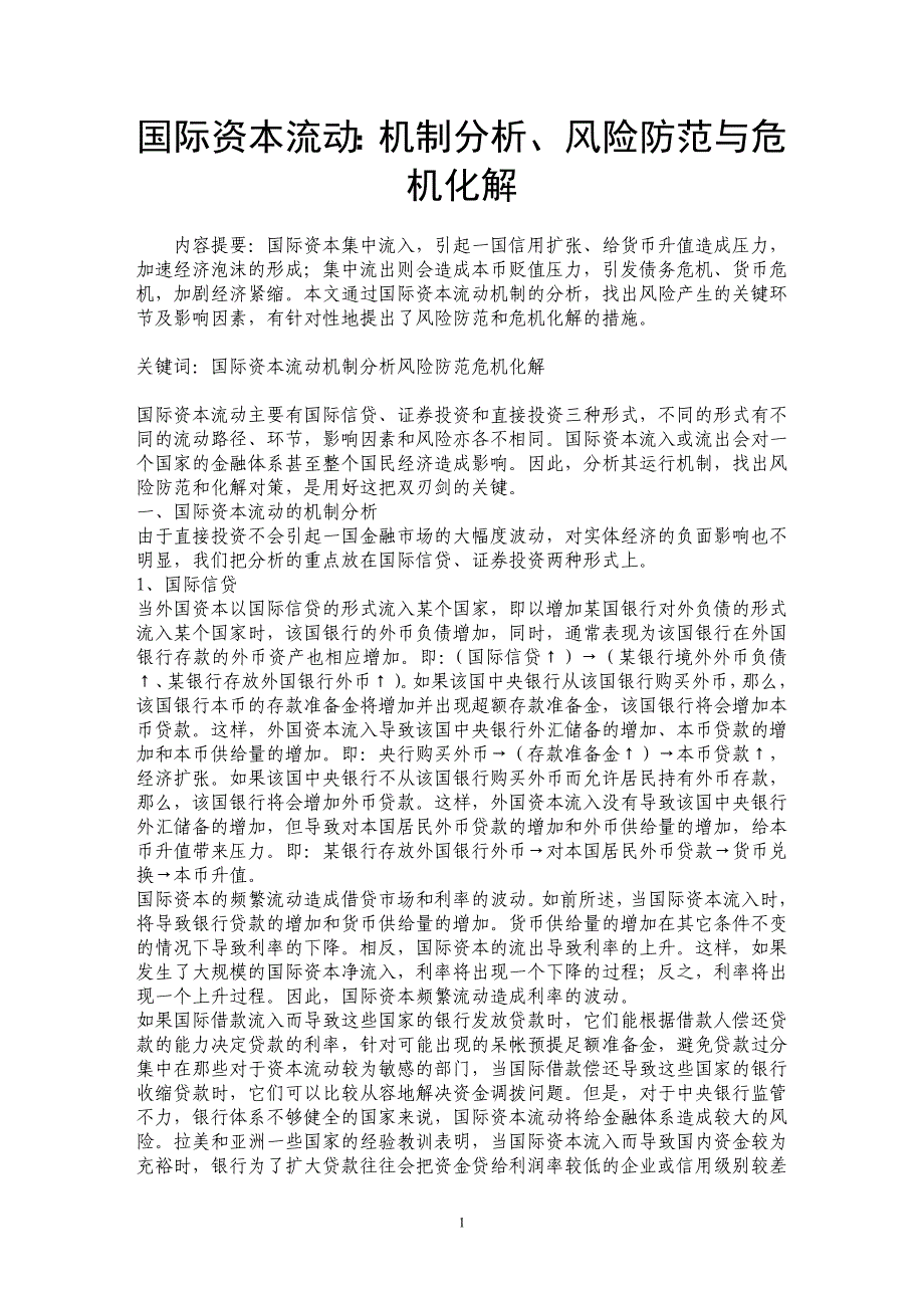 国际资本流动：机制分析、风险防范与危机化解 _第1页