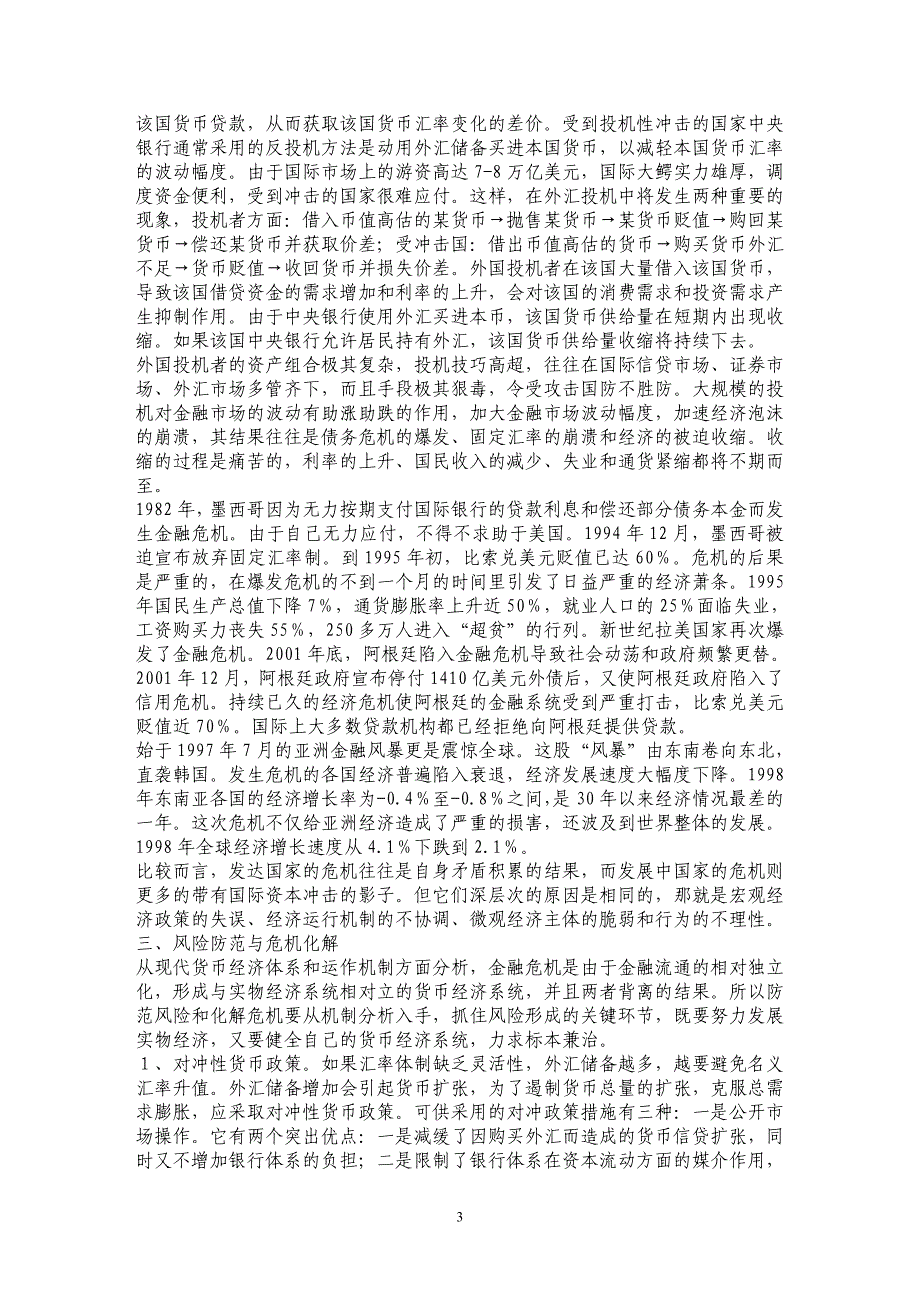 国际资本流动：机制分析、风险防范与危机化解 _第3页