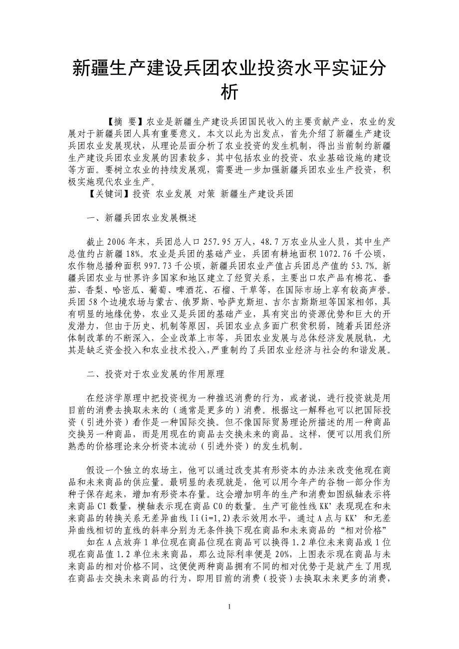 新疆生产建设兵团农业投资水平实证分析_第1页