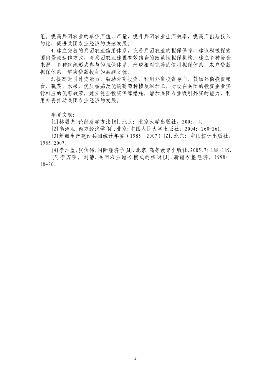 新疆生产建设兵团农业投资水平实证分析_第4页