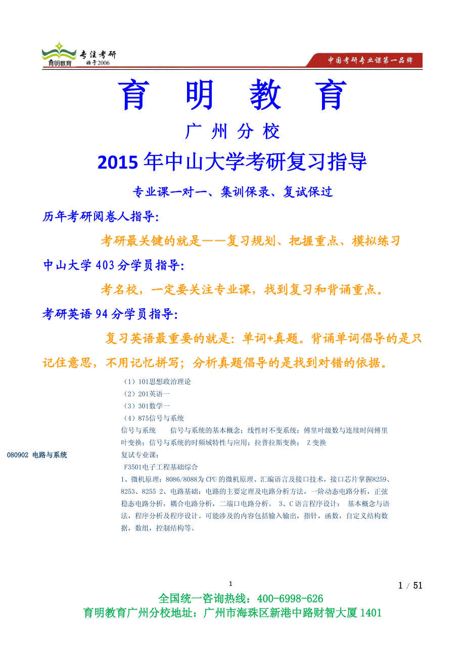 2015年中山大学电路与系统物理学考研考博真题考研参考书,考研复试线-育明广州分校_第1页