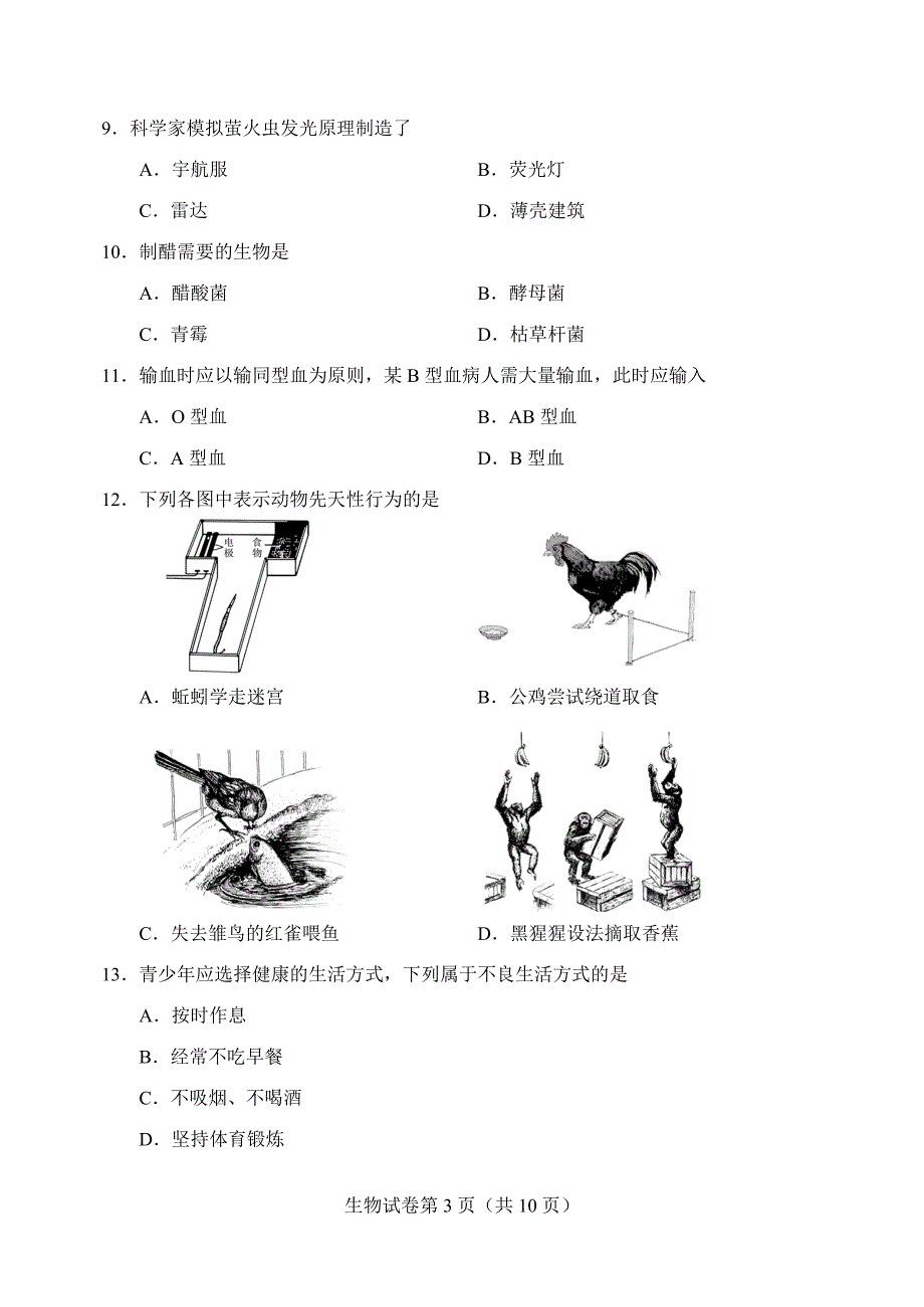 2009年天津市初中学业生物考查试卷_第3页