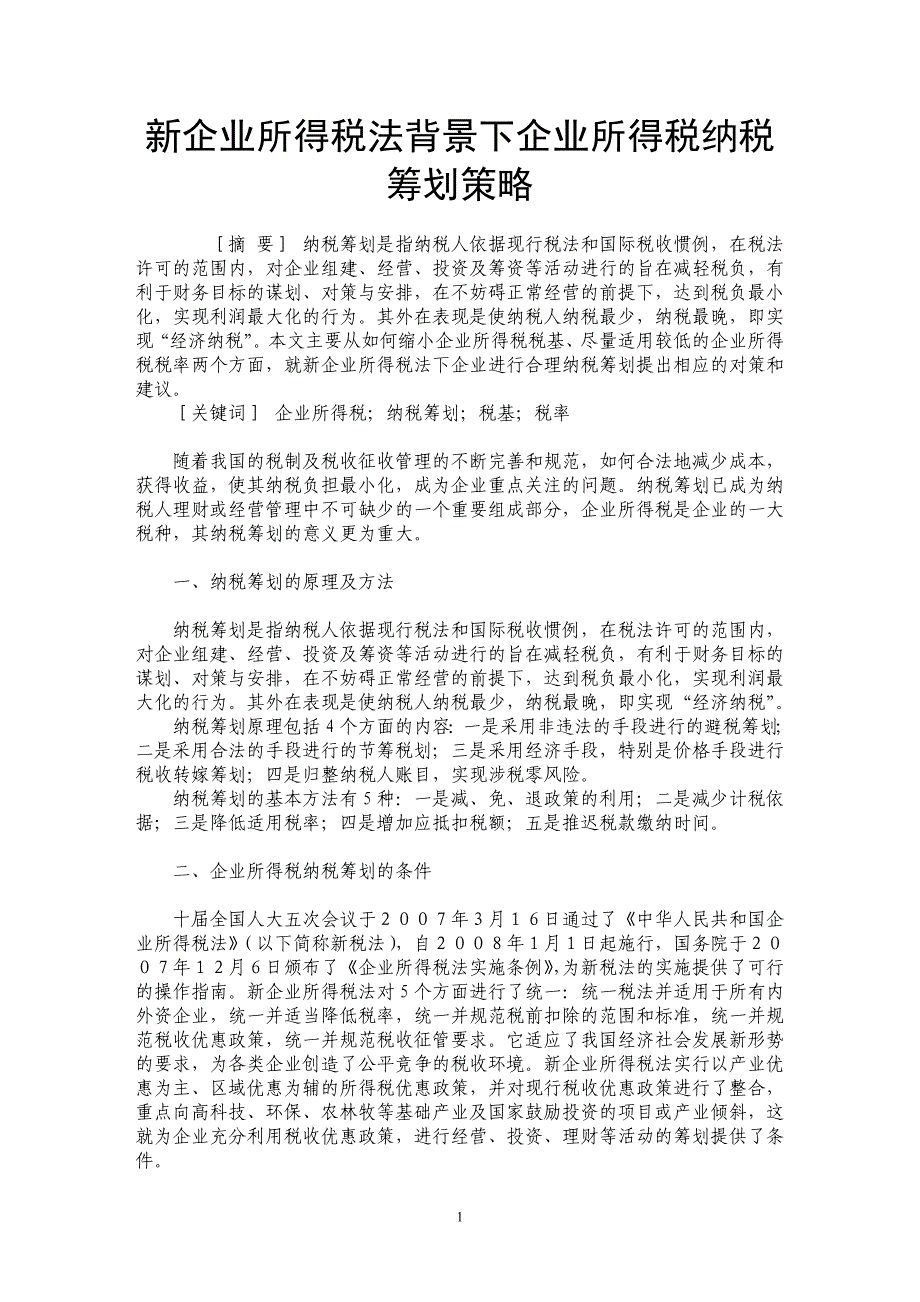 新企业所得税法背景下企业所得税纳税筹划策略_第1页