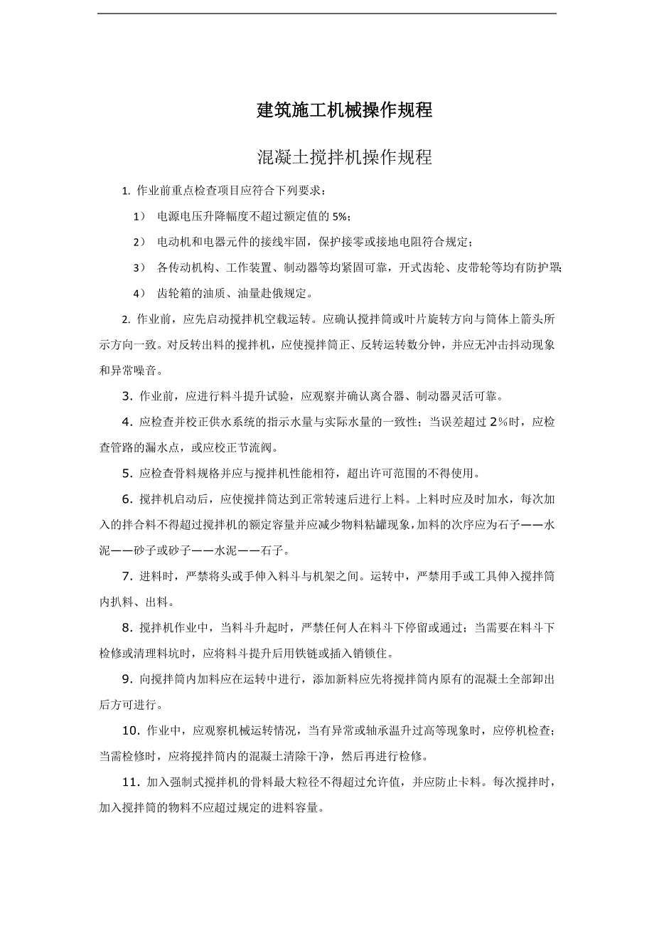 建筑施工机械操作规程_第1页