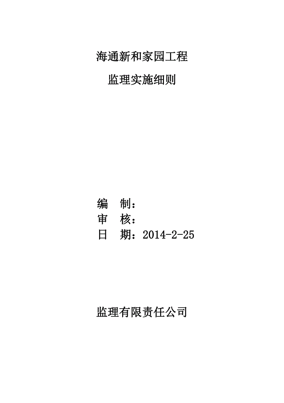 海通新和家园监理实施细则_第1页