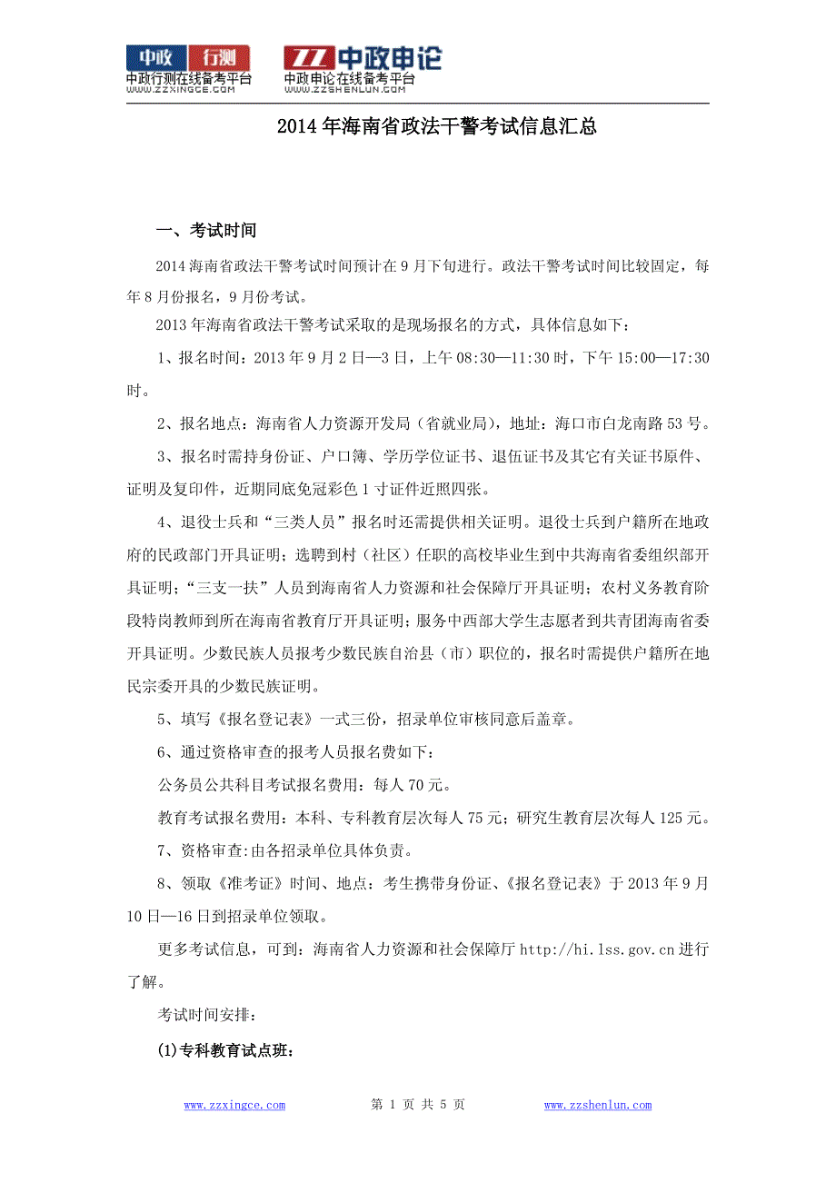 2014年海南省政法干警考试信息汇总_第1页