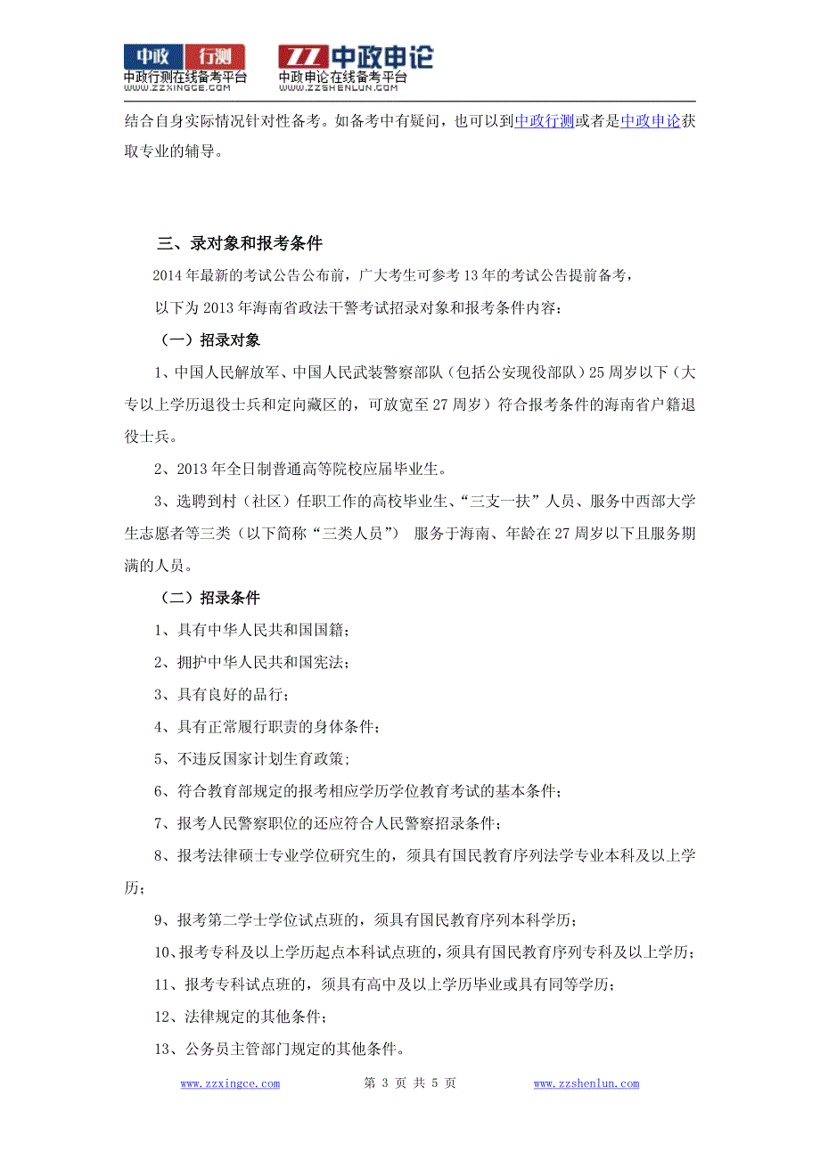 2014年海南省政法干警考试信息汇总_第3页