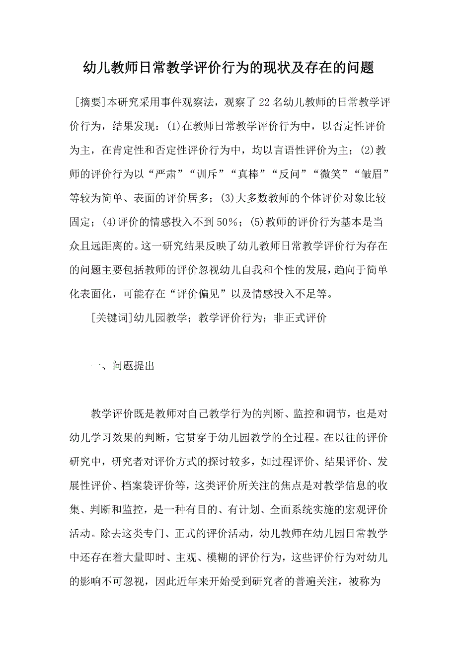 幼儿教师日常教学评价行为的现状及存在的问题_第1页