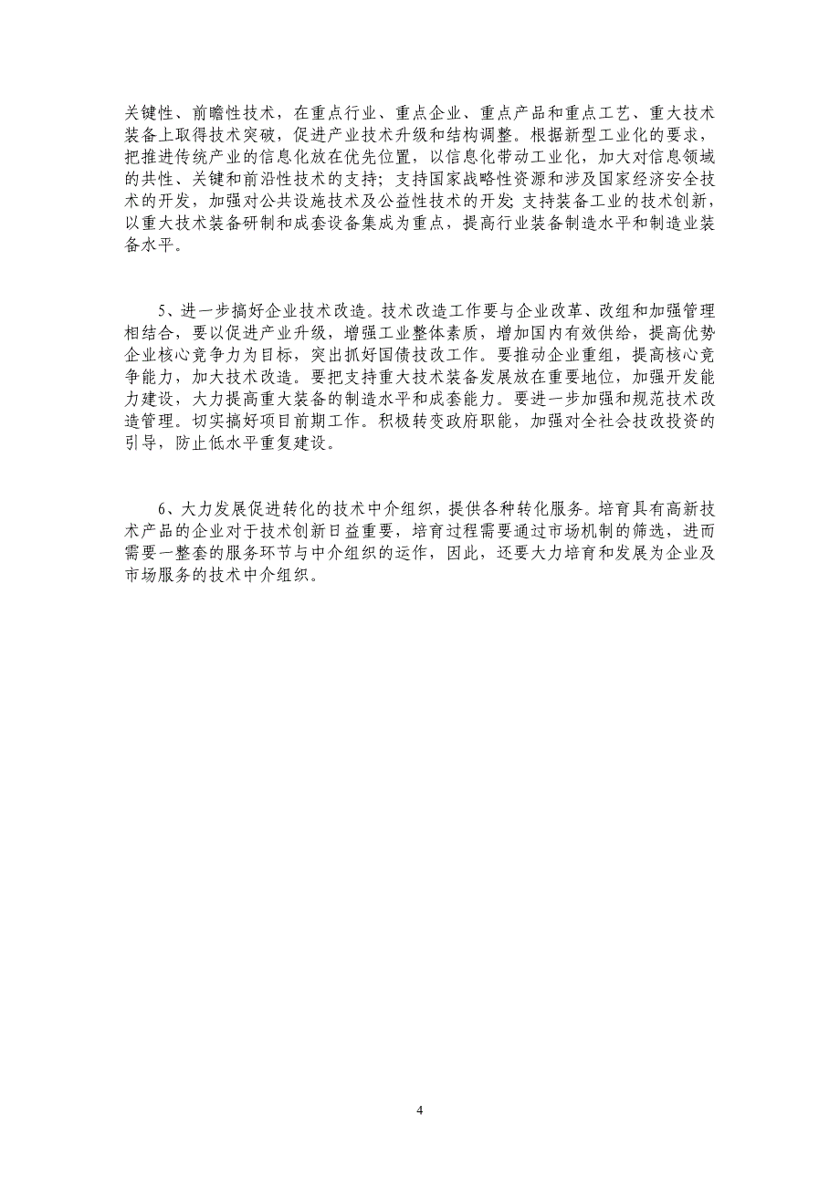 新型工业化与企业技术进步与创新_第4页