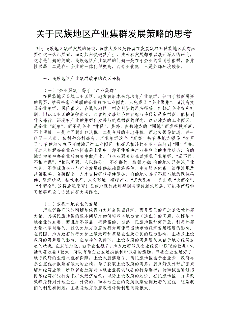 关于民族地区产业集群发展策略的思考_第1页