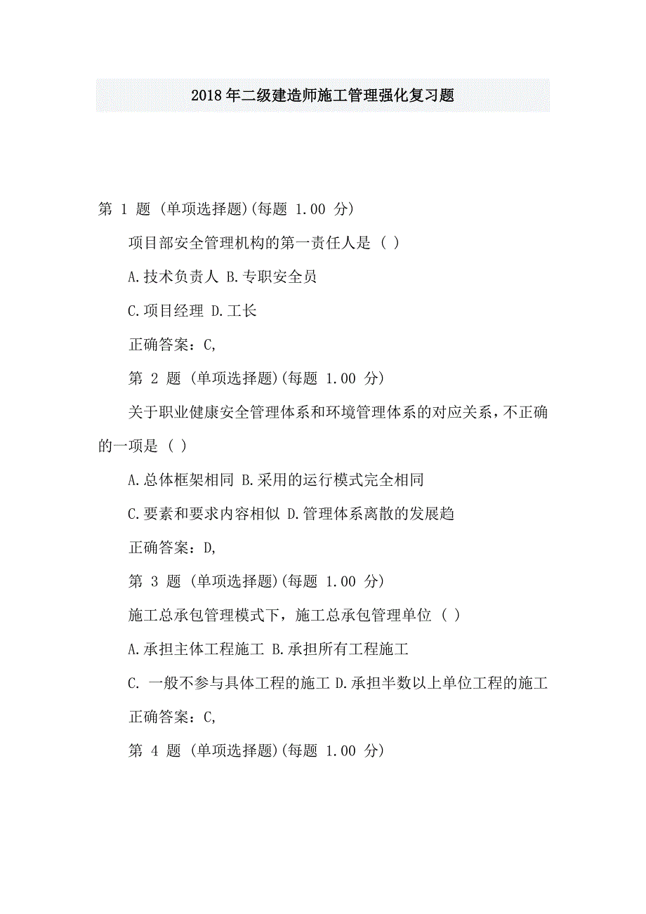 2018年二级建造师施工管理强化复习题_第1页