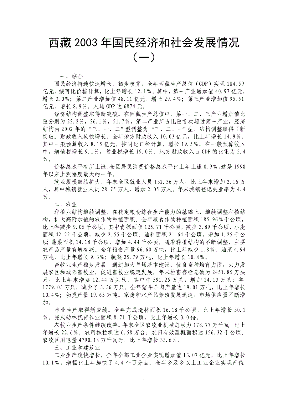 西藏2003年国民经济和社会发展情况（一）_第1页
