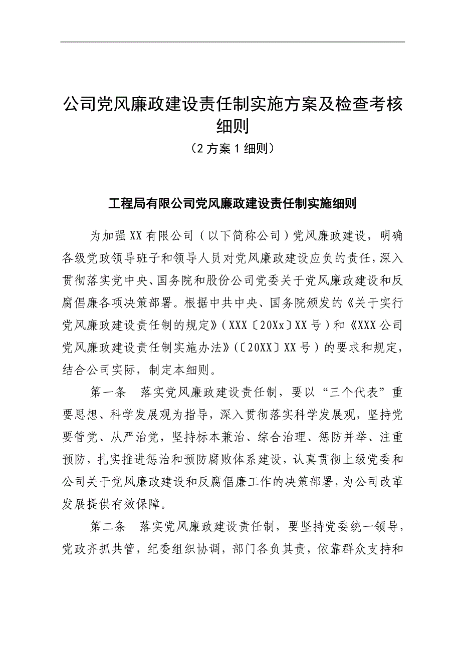 公司党风廉政建设责任制实施方案及检查考核细则（2方案1细则）_第1页