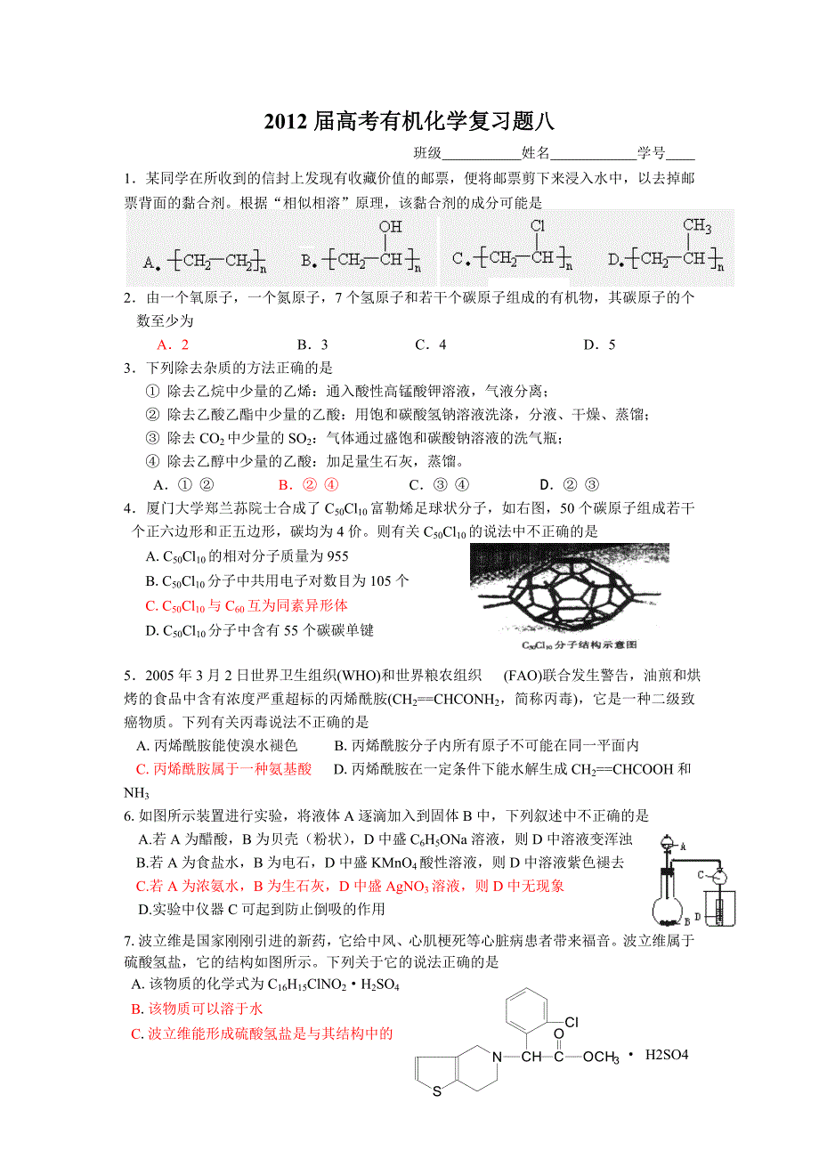 2012届高考有机化学复习题八_第1页