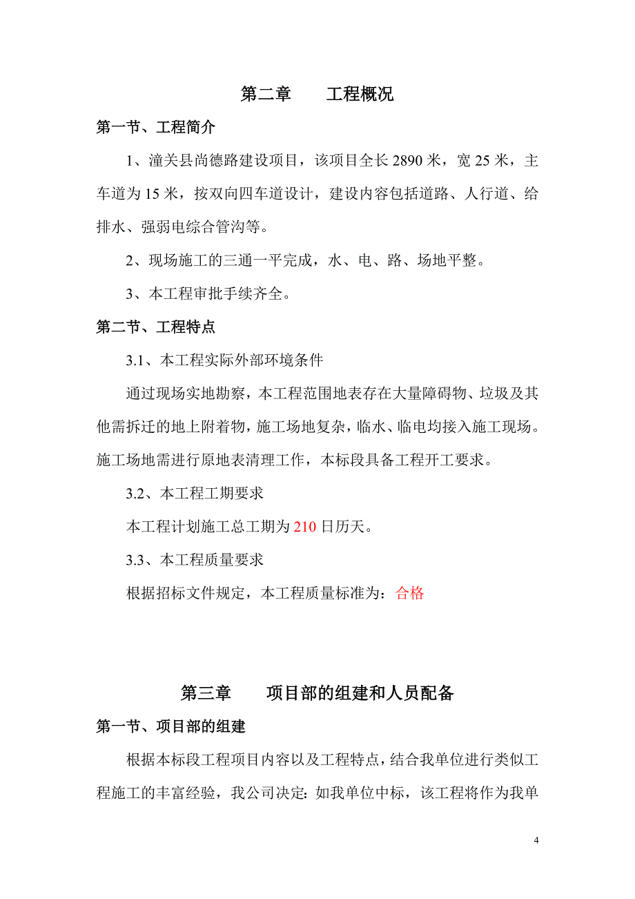 潼关县尚德路建设项目技术标_第4页