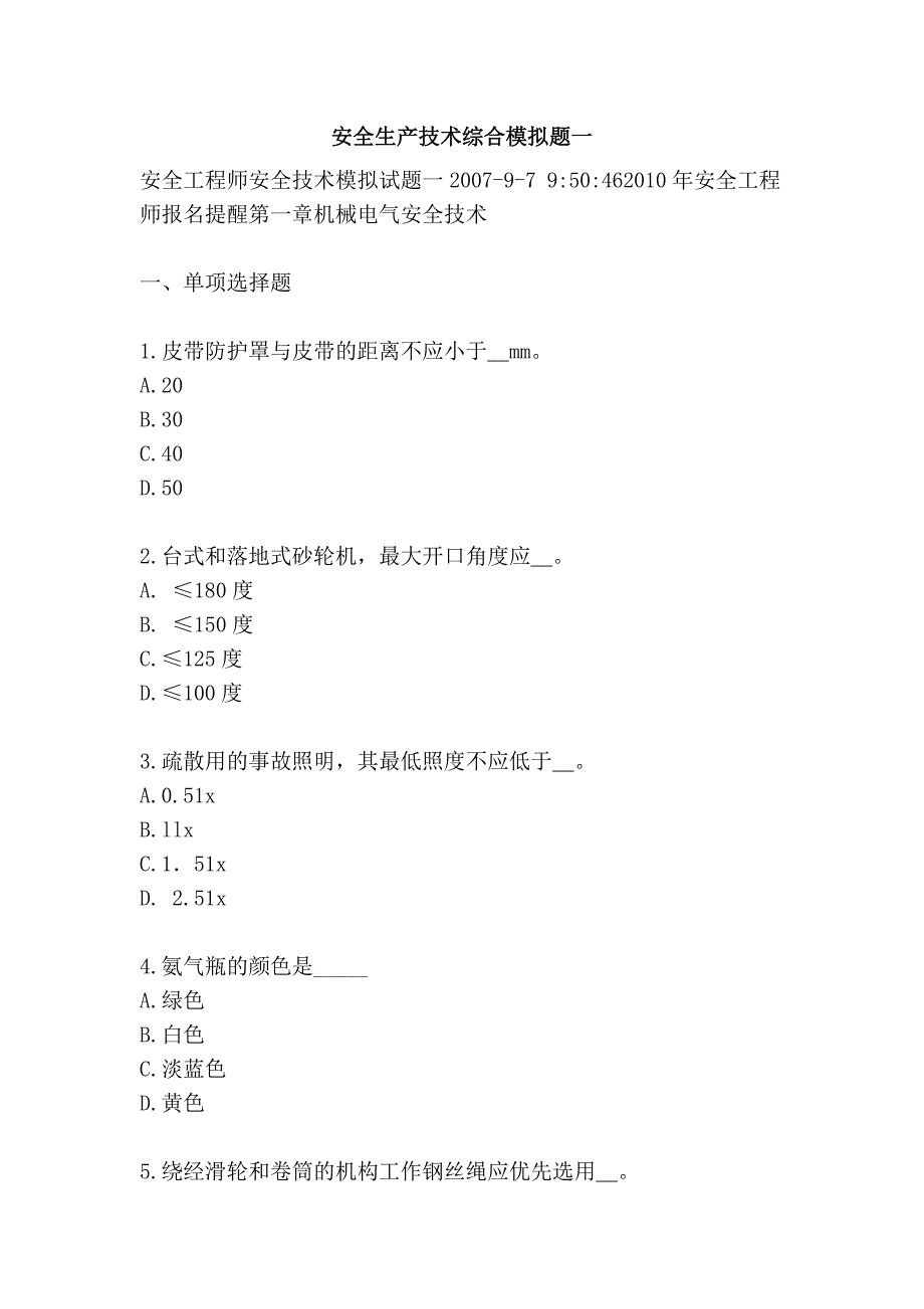 安全生产技术综合模拟题一_第1页