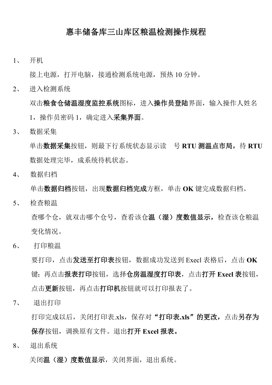 三山库区粮温检测操作步骤_第1页