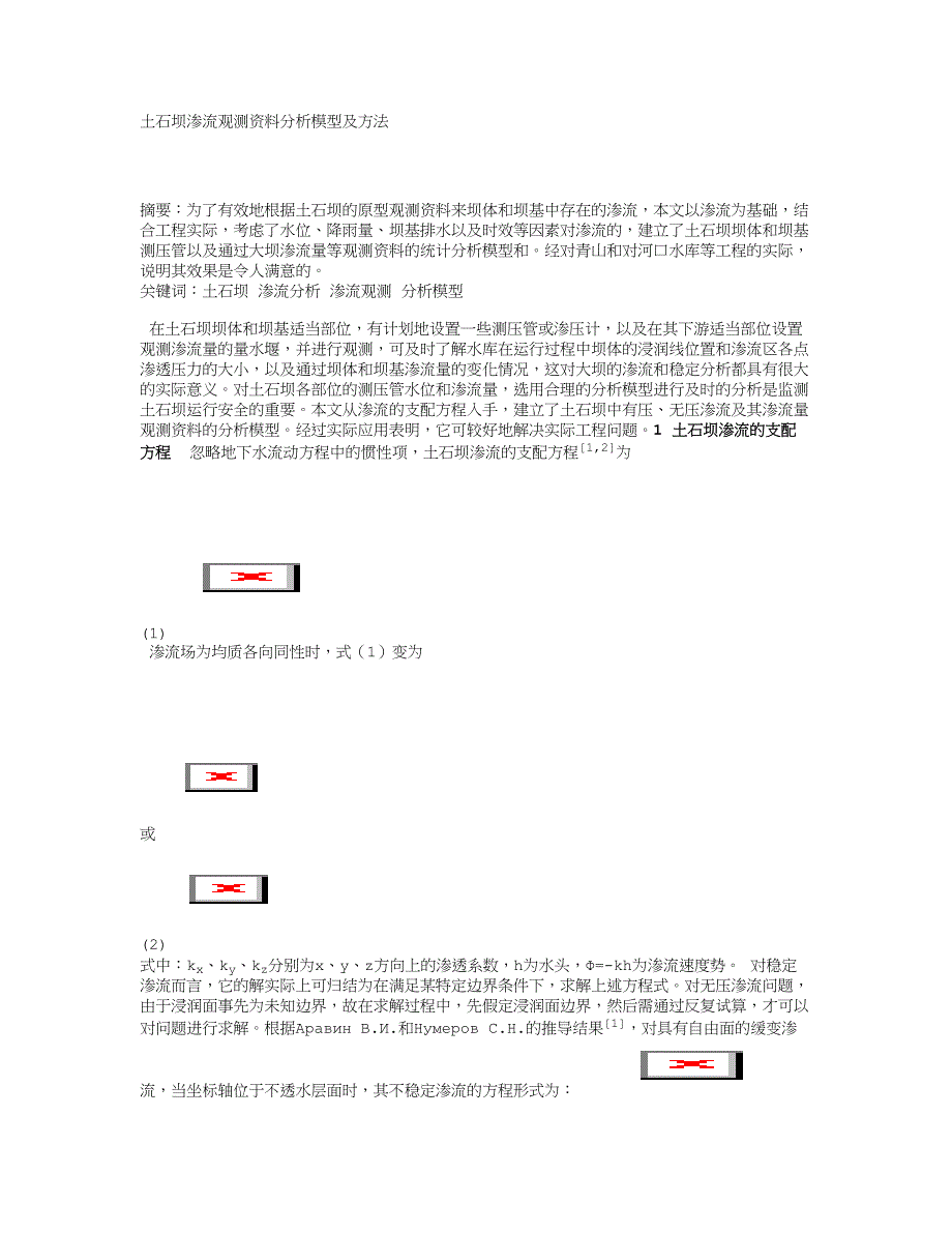 工学论文-土石坝渗流观测资料分析模型及方法_第1页