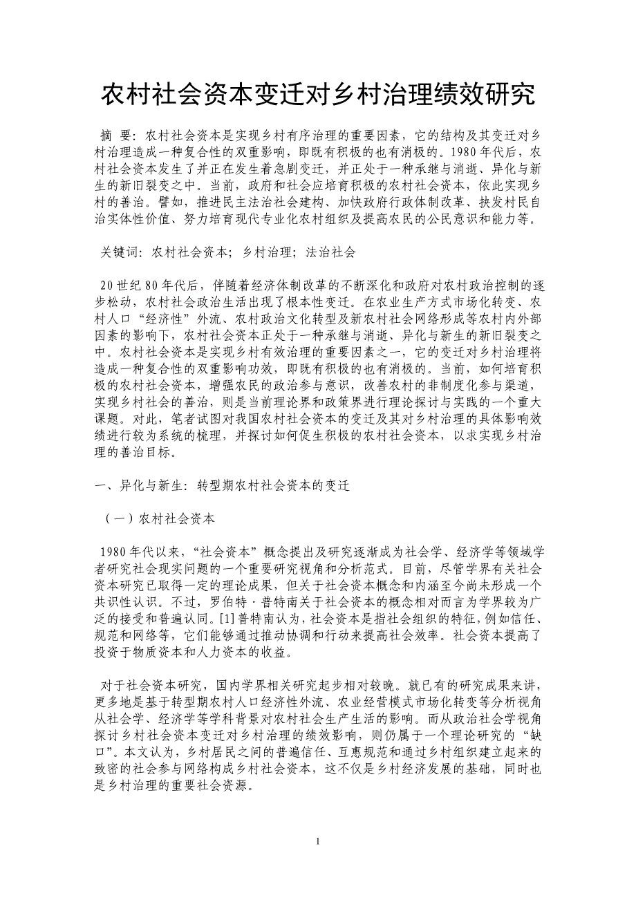 农村社会资本变迁对乡村治理绩效研究_第1页